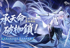 《倩女幽魂 II》承天命、破枷鎖！新職業女劍仙「未央君」降臨 新服【NEW19】同步開啟