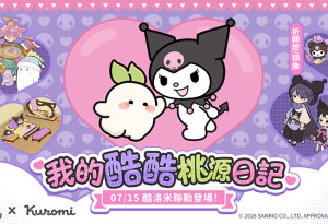 《桃源深處有人家》x《三麗鷗酷洛米》聯動登場！酷洛米活動今日展開，限定聯動物品免費拿！
