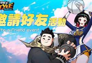 《FreeStyle: Reboot》邀請活動揪友拿好禮 雙球星通行證同步登場