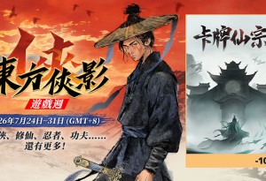 仙緣締結，暗戰四方！《卡牌仙宗》首個免費DLC《血脈飛昇》現已上線，本體限時9折！