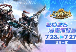 【漫博 26】《三國群英傳：策定九州》宣布8月13日跨平台公測 GAMERS CON展區活動大公開