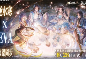 《逆水寒》×《新世紀福音戰士》聯動確認。8月28日，全面同步
