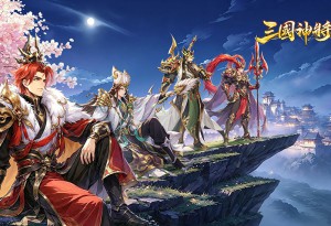 經典放置卡牌RPG《三國神將錄》預約開跑中！！