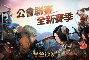 《黑色沙漠》公會聯賽全新賽季火熱登場！大洋新打怪區與新裝備同步推出