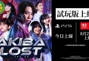 PlayStation®5版《AKIBA LOST（秋葉原迷蹤）》免費試玩版今日（8月20日）正式推出！數位版預購進行中！Nintendo Switch™、Nintendo Switch™ 2版試玩版將於8月27日推出！