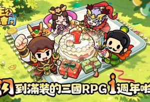 《主公超會閃》週年慶典登場！全新坐騎亮相、每日爽領300包子