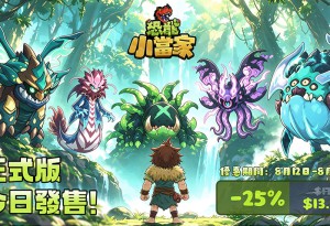 《恐龍小當家》8 月 12 日正式登陸 Steam: 當種田黨遇上 Roguelike魂，原始生存狂歡正式開啓！