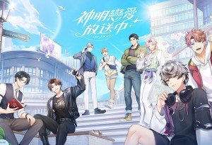 全新原創 BL 遊戲《神明戀愛放送中》官網正式開啟    世界觀同步公開！