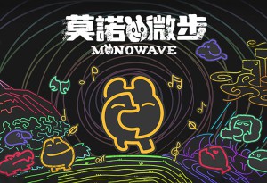 傳遞情感，治癒世界的2D解謎動作遊戲《MONOWAVE》Steam / Nintendo Switch™版確定於2026年9月17日（週四）上線！
