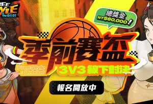 《Freestyle: Reboot》線下賽事「Freestyle: Reboot 季前賽盃」9 月登場！ 總獎金 6 萬元 現已開放報名