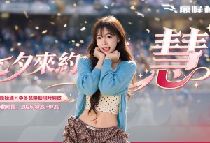 K-Speed來襲！台灣超人氣職棒啦啦隊女神李多慧 × 《巔峰極速》，七夕極速約「慧」正式開跑