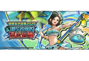 《勇者鬥惡龍 破限亂鬥》夏季活動「浪花拍岸的西瓜危機！」開跑！全新裝備「危險泳裝2026」同步登場！