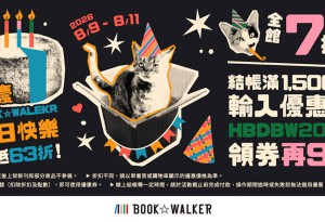 歡慶BOOK☆WALKER開站11週年，全館限時3天優惠，滿額最低63折！超人氣足球漫畫《BLUE LOCK 藍色監獄》套書限時8折！