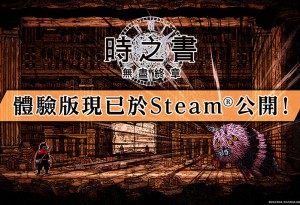 《時之書：無盡終章》免費體驗版，今日起於Steam開放下載！