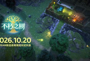 生存建造遊戲《不朽之樹》試玩定檔 10 月｜全新預告片發布