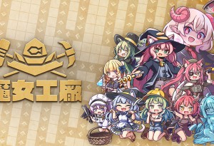 逼迫可愛使魔打工還債！Roguelite工廠建造遊戲《魔女工廠》（Lazy Witch's Factory）將於2026年8月21 日（星期五）起在Steam上開始發售！