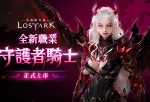 《失落的方舟：LOST ARK》全新職業「守護者騎士」正式登場夏季限定活動同步開跑