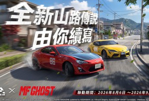 《巔峰極速》x《MF GHOST》8/6 聯動震撼登場！新世代山路傳說再臨