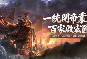 SLG×RTS《王於興師》新賽季“百家爭鳴”現已上線！新劇本玩法與天氣系統加入！