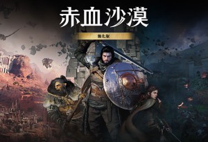 珍艾碧絲《赤血沙漠：強化版》推出 全平台首次開放8折優惠