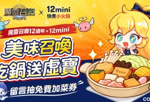 《魔靈召喚》跨界攜手「12mini快煮小火鍋」！吃聯名套餐送限量虛寶