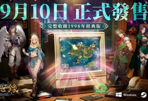 異色戰棋SRPG《幻世錄 重製版》漫博會圓滿結束！將於9月10日正式發售　完整收錄1998年經典版！