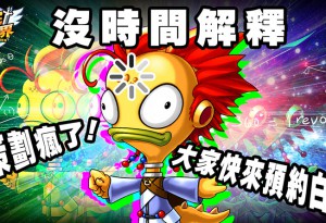 《冒險王！瘋世界》事前預約中 追加萬元讚石天天抽 & SSS神武！