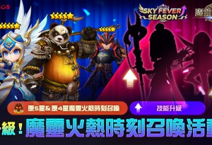 《魔靈召喚》「SKY FEVER」強勢回歸！獎勵重磅升級 核心5星神角任你選！