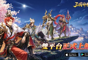 經典放置卡牌RPG《三國神將錄》雙平台開放下載中！