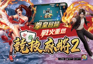 《競技麻將2》× KOF '97 拳皇回歸 戰火重燃