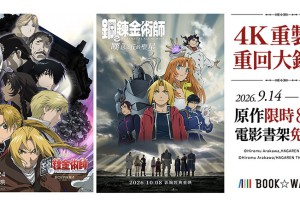 BOOK☆WALKERｘ木棉花　《鋼之鍊金術師》電影特別企劃開跑！腐視耽耽，鎖定你的下一對CP！BL書展79折起