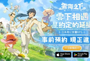 日系奇幻放置 RPG《雲海之下》事前預約火熱進行中 多項好禮搶先拿 同步釋出上市活動福利資訊